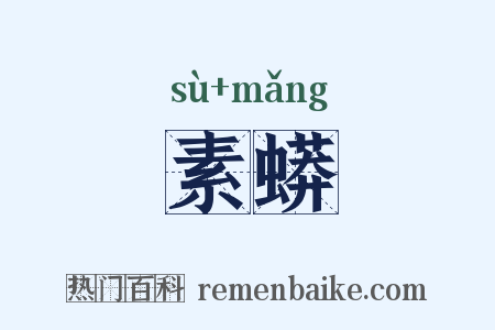 素蟒是什么意思的图片